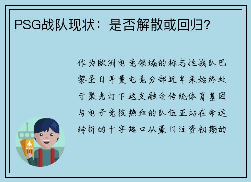 PSG战队现状：是否解散或回归？