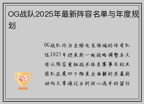 OG战队2025年最新阵容名单与年度规划