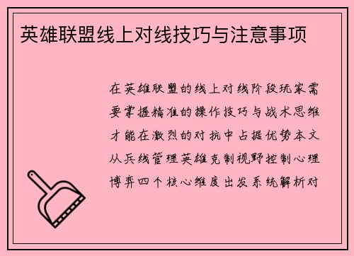 英雄联盟线上对线技巧与注意事项