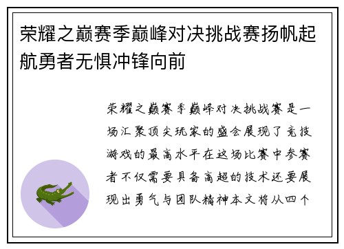荣耀之巅赛季巅峰对决挑战赛扬帆起航勇者无惧冲锋向前