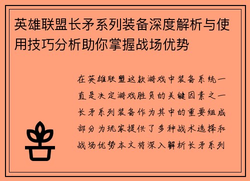 英雄联盟长矛系列装备深度解析与使用技巧分析助你掌握战场优势