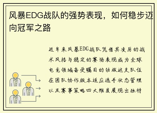 风暴EDG战队的强势表现，如何稳步迈向冠军之路