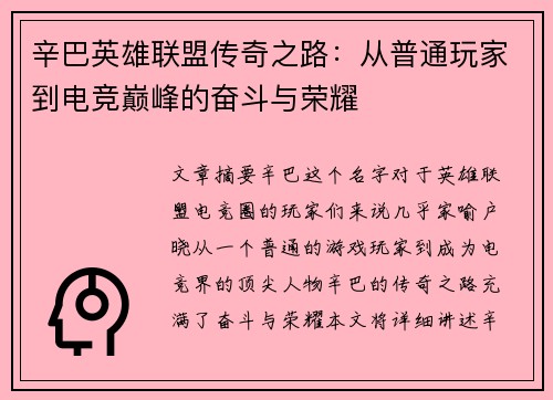 辛巴英雄联盟传奇之路：从普通玩家到电竞巅峰的奋斗与荣耀
