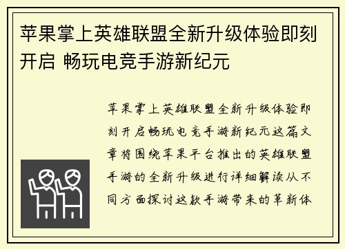 苹果掌上英雄联盟全新升级体验即刻开启 畅玩电竞手游新纪元