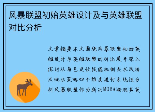 风暴联盟初始英雄设计及与英雄联盟对比分析