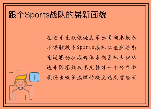 跟个Sports战队的崭新面貌