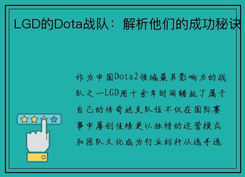 LGD的Dota战队：解析他们的成功秘诀