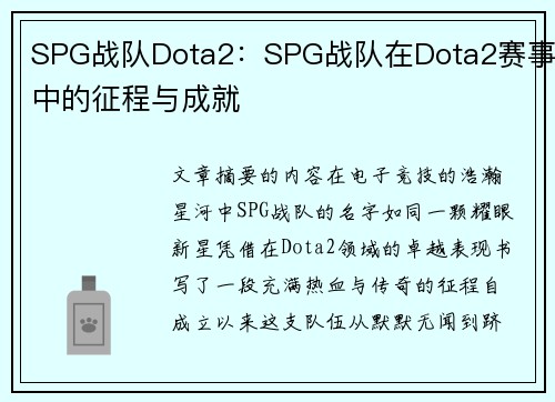 SPG战队Dota2：SPG战队在Dota2赛事中的征程与成就