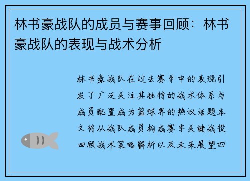 林书豪战队的成员与赛事回顾：林书豪战队的表现与战术分析