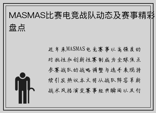 MASMAS比赛电竞战队动态及赛事精彩盘点
