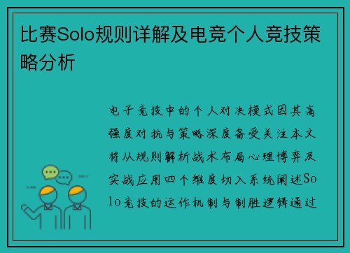 比赛Solo规则详解及电竞个人竞技策略分析