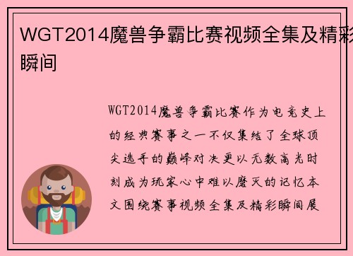 WGT2014魔兽争霸比赛视频全集及精彩瞬间