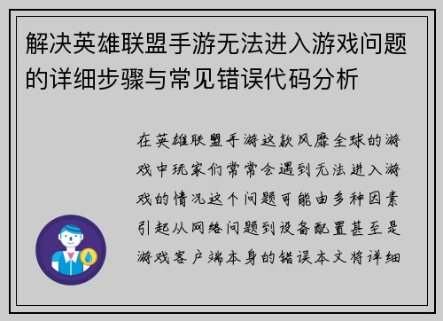 解决英雄联盟手游无法进入游戏问题的详细步骤与常见错误代码分析