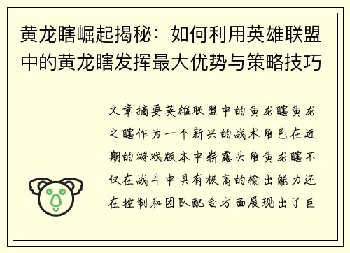 黄龙瞎崛起揭秘：如何利用英雄联盟中的黄龙瞎发挥最大优势与策略技巧