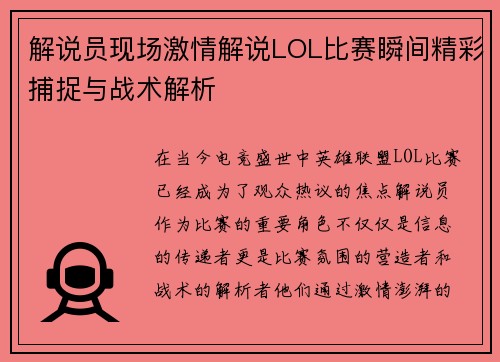 解说员现场激情解说LOL比赛瞬间精彩捕捉与战术解析