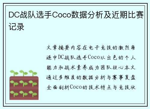 DC战队选手Coco数据分析及近期比赛记录