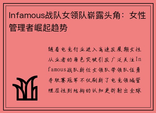 Infamous战队女领队崭露头角：女性管理者崛起趋势