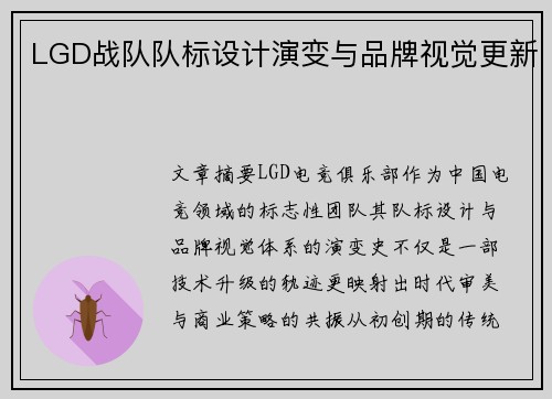 LGD战队队标设计演变与品牌视觉更新
