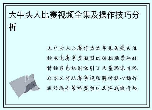 大牛头人比赛视频全集及操作技巧分析