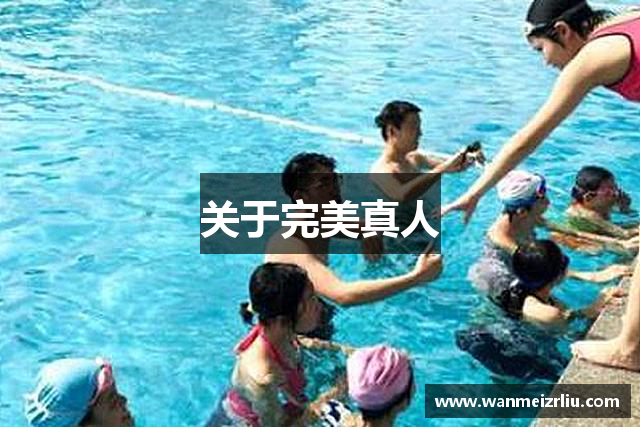 关于完美真人