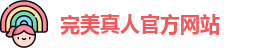 完美真人